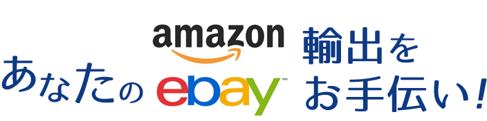 「amazon」「ebay」あなたの輸出をお手伝い!海外発送代行サービス